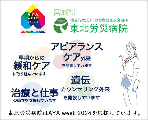 東北労災病院 AYA week 2024応援フラッグ