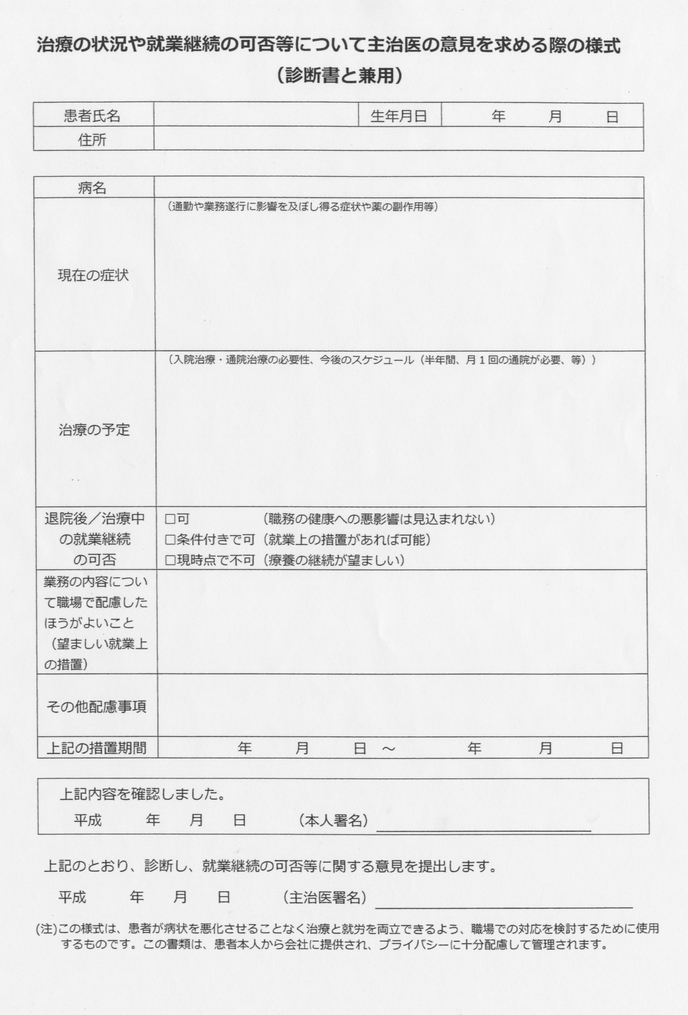 治療の状況や就業継続の可否等について主治医の意見を求める際の様式