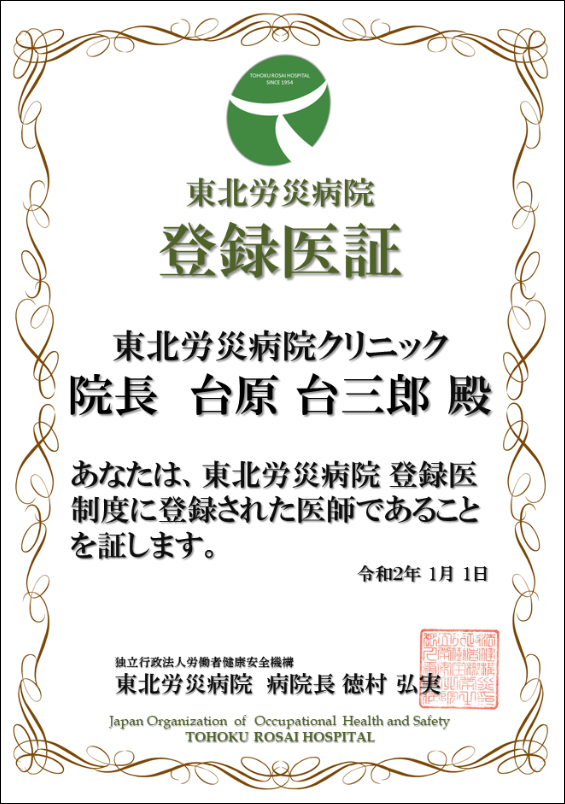 東北労災病院登録医証