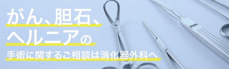 消化器外科専門サイト 東北労災病院 宮城県仙台市青葉区