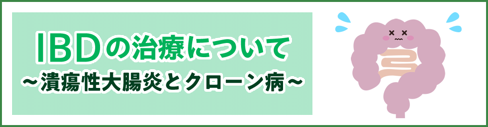 IBD治療 ～病状や手術内容について～