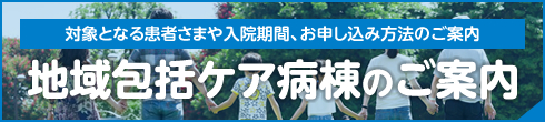 地域包括ケア病棟のご案内