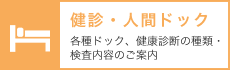 健診・人間ドック