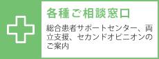 各種ご相談窓口