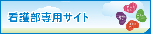 東北労災病院 看護部サイト