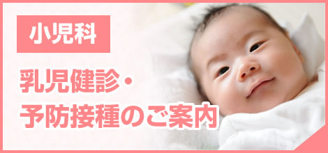 乳児健診・予防接種のご案内