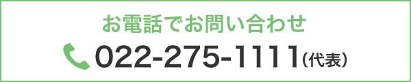 お電話でお問い合わせ