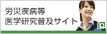 労災疾病等医学研究普及サイト