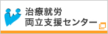 治療就労両立支援センター