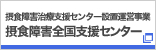 摂食障害治療支援センター設置運営事業 摂食障害全国支援センター