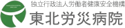 宮城県仙台市の総合病院　独立行政法人労働者健康安全機構　東北労災病院（とうほくろうさいびょういん）