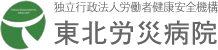 宮城県仙台市の総合病院　独立行政法人労働者健康安全機構　東北労災病院（とうほくろうさいびょういん）