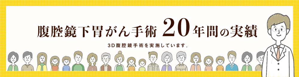 腹腔鏡下胃がん手術20年間の実績