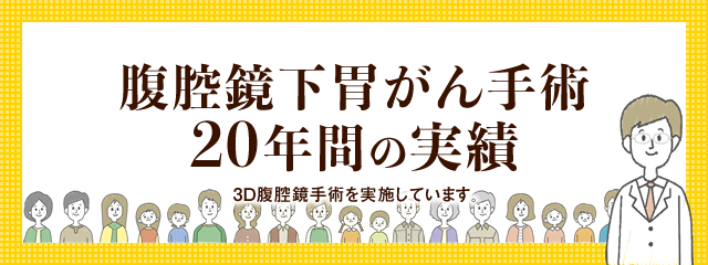 腹腔鏡下胃がん手術20年間の実績