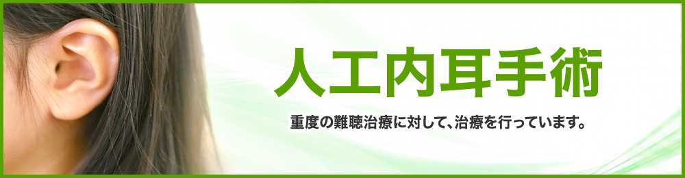 人工内耳手術のパイオニア