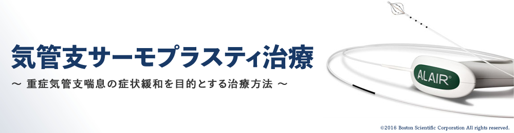 気管支サーモプラスティ治療