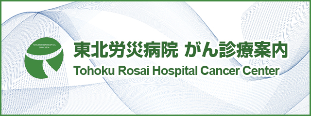 東北労災病院 がん診療案内