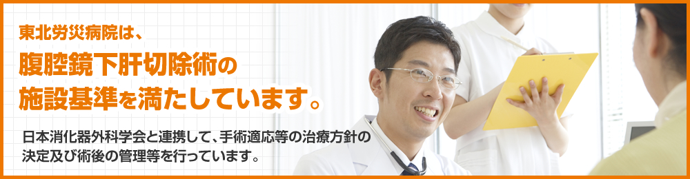 東北労災病院は、腹腔鏡下肝切除術　の施設基準を満たしています。