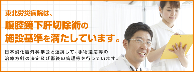 東北労災病院は、腹腔鏡下肝切除術　の施設基準を満たしています。