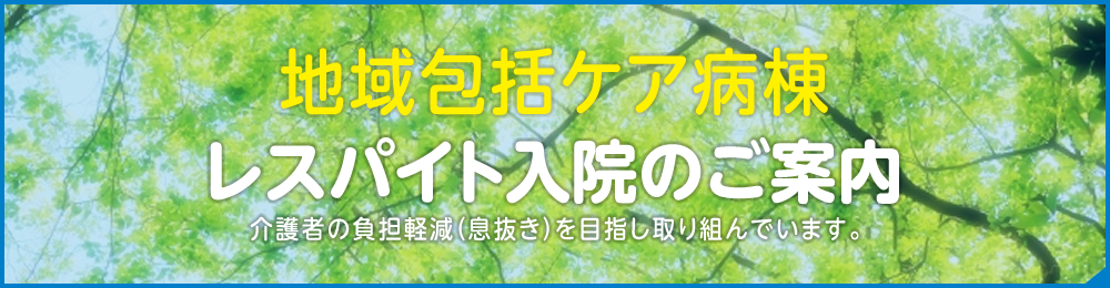 レスパイト入院のご案内