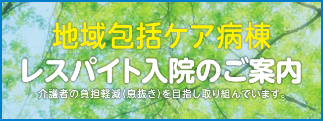 レスパイト入院のご案内