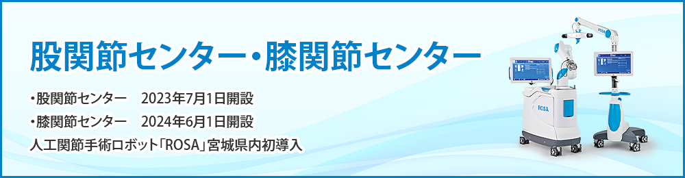 股関節センター