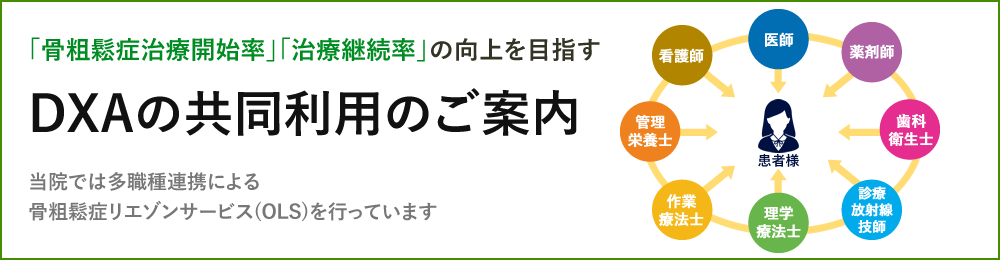 DXAの共同利用のご案内