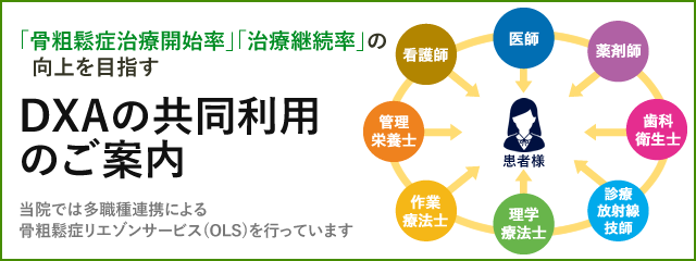 DXAの共同利用のご案内