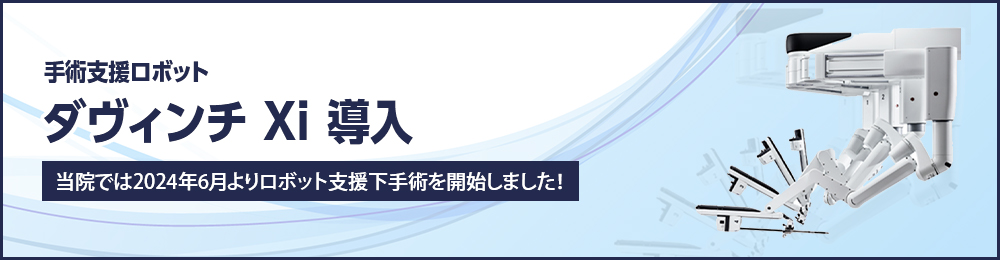 ダヴィンチ Xi 導入