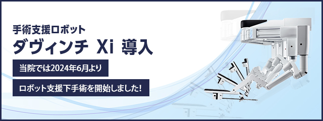 ダヴィンチ Xi 導入