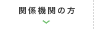 関係機関の方