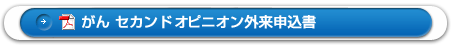 「がんセカンドオピニオン外来申込書」