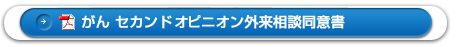 「がんセカンドオピニオン外来相談同意書」