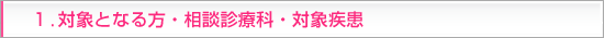 1.対象となる方・相談診療・対象疾患
