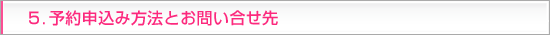 5.予約申込み方法とお問い合せ先