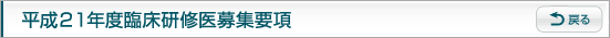 後期研修医の選考概要