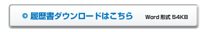 履歴書ダウンロード