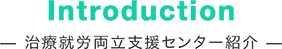 治療就労両立センター紹介