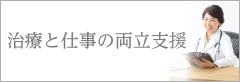 治療と仕事の両立支援