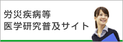 労災疾病等医学研究普及サイト