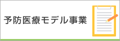 予防医療モデル事業