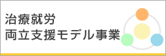 治療就労両立支援モデル事業