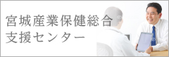 宮城産業保険総合支援センター