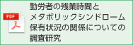 勤労者の残業時間とメタボリックシンドローム保有状況の関係についての調査研究