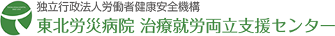 独立行政法人労働者健康安全機構 東北労災病院治療就労両立支援センター