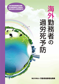 海外勤務者の過労死予防を考える研究会記録　海外勤務者の過労死予防