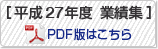 平成27年度実績PDF