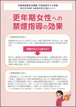 更年期女性への禁煙の健康効果を検討した初めての取り組みです