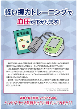 低負荷の握力トレーニングでも家庭血圧が下がります