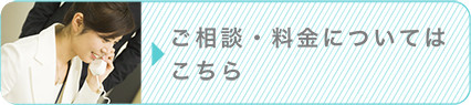 ご相談・料金についてはこちら